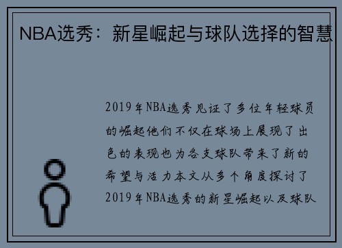 NBA选秀：新星崛起与球队选择的智慧