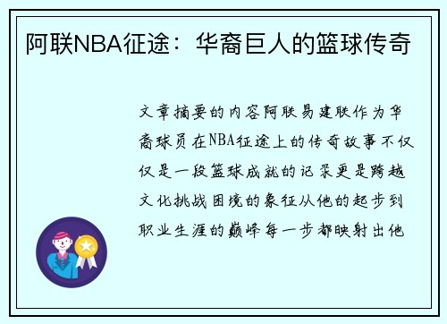 阿联NBA征途：华裔巨人的篮球传奇
