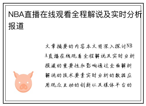 NBA直播在线观看全程解说及实时分析报道