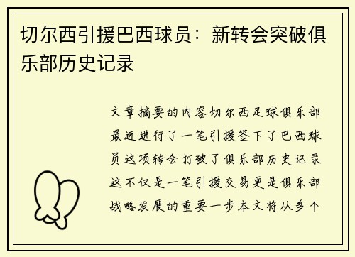 切尔西引援巴西球员：新转会突破俱乐部历史记录