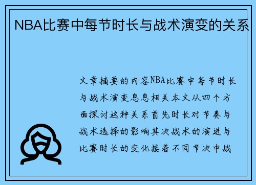 NBA比赛中每节时长与战术演变的关系