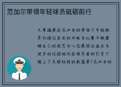 范加尔带领年轻球员砥砺前行