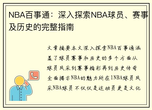 NBA百事通：深入探索NBA球员、赛事及历史的完整指南
