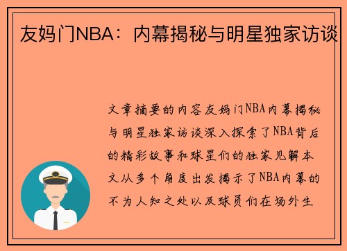 友妈门NBA：内幕揭秘与明星独家访谈