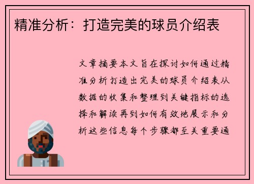 精准分析：打造完美的球员介绍表