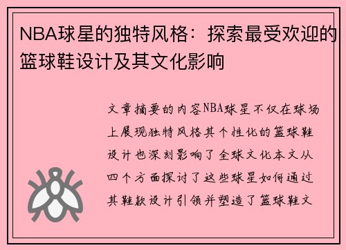 NBA球星的独特风格：探索最受欢迎的篮球鞋设计及其文化影响