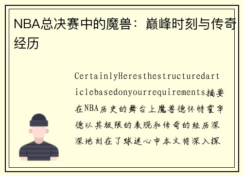 NBA总决赛中的魔兽：巅峰时刻与传奇经历