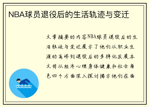 NBA球员退役后的生活轨迹与变迁