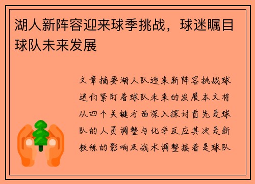 湖人新阵容迎来球季挑战，球迷瞩目球队未来发展