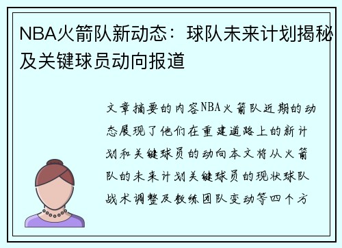 NBA火箭队新动态：球队未来计划揭秘及关键球员动向报道