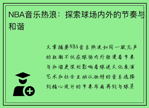 NBA音乐热浪：探索球场内外的节奏与和谐