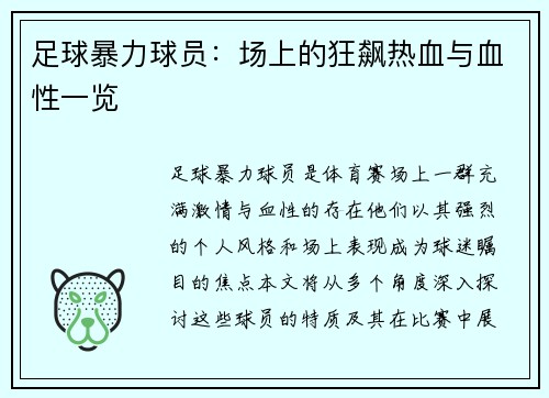 足球暴力球员：场上的狂飙热血与血性一览