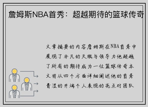 詹姆斯NBA首秀：超越期待的篮球传奇
