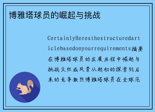 博雅塔球员的崛起与挑战