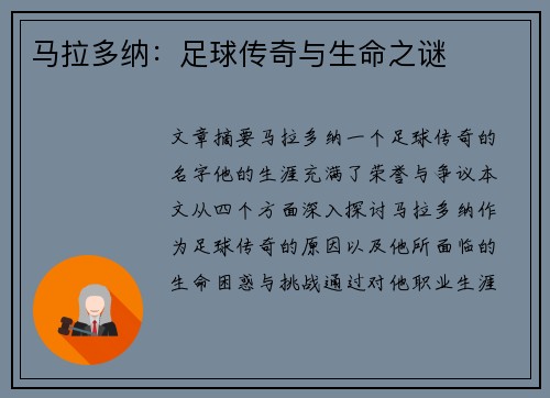 马拉多纳：足球传奇与生命之谜