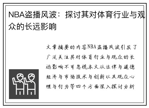 NBA盗播风波：探讨其对体育行业与观众的长远影响