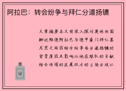 阿拉巴：转会纷争与拜仁分道扬镳