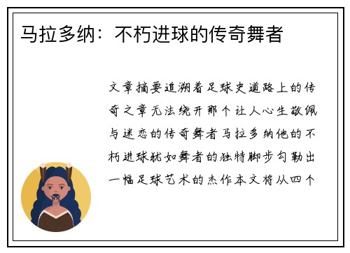 马拉多纳：不朽进球的传奇舞者