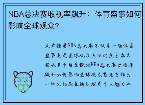 NBA总决赛收视率飙升：体育盛事如何影响全球观众？