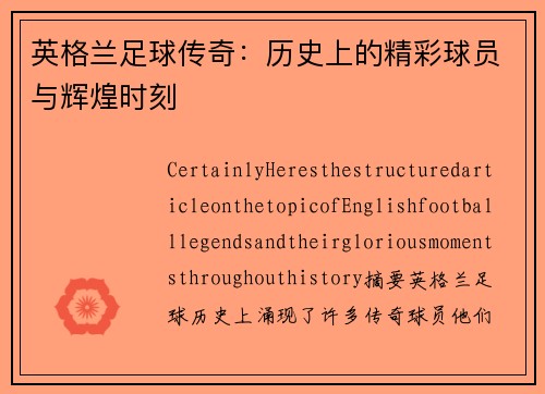 英格兰足球传奇：历史上的精彩球员与辉煌时刻
