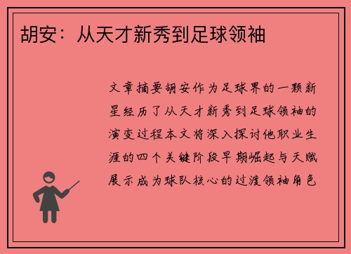 胡安：从天才新秀到足球领袖