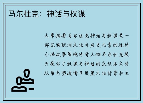 马尔杜克：神话与权谋