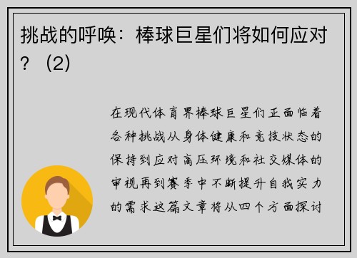 挑战的呼唤：棒球巨星们将如何应对？ (2)