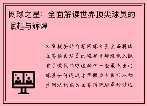 网球之星：全面解读世界顶尖球员的崛起与辉煌