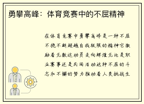 勇攀高峰：体育竞赛中的不屈精神