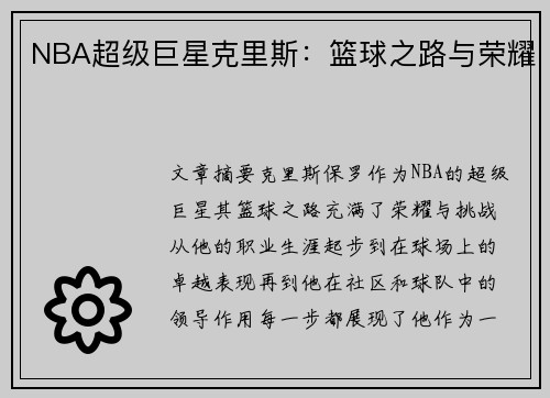 NBA超级巨星克里斯：篮球之路与荣耀