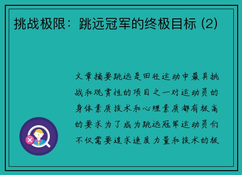 挑战极限：跳远冠军的终极目标 (2)