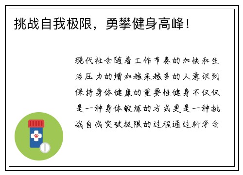 挑战自我极限，勇攀健身高峰！