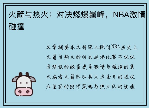 火箭与热火：对决燃爆巅峰，NBA激情碰撞