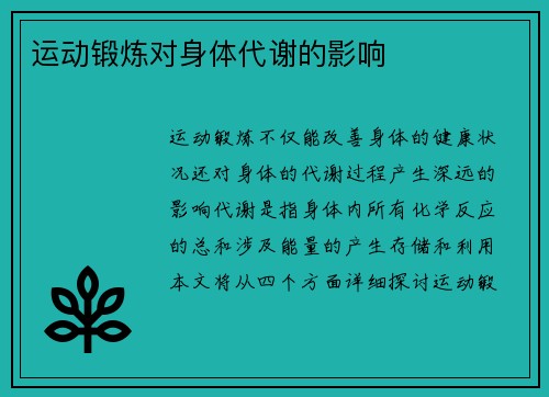 运动锻炼对身体代谢的影响