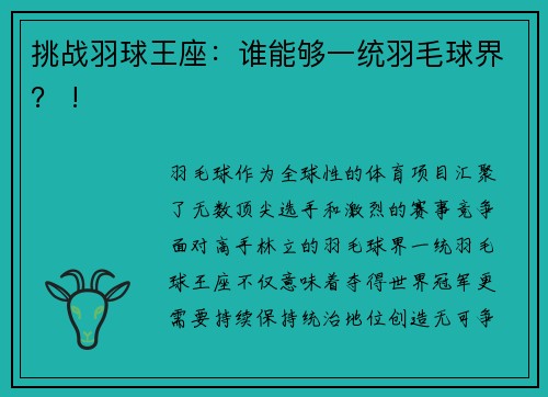 挑战羽球王座：谁能够一统羽毛球界？ !