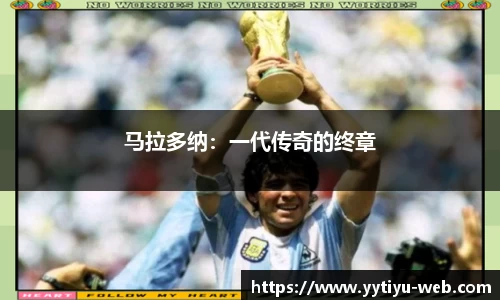 马拉多纳:一代传奇的终章
