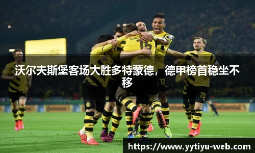 沃尔夫斯堡客场大胜多特蒙德,德甲榜首稳坐不移