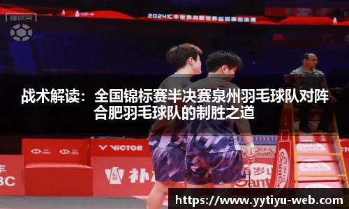 战术解读：全国锦标赛半决赛泉州羽毛球队对阵合肥羽毛球队的制胜之道