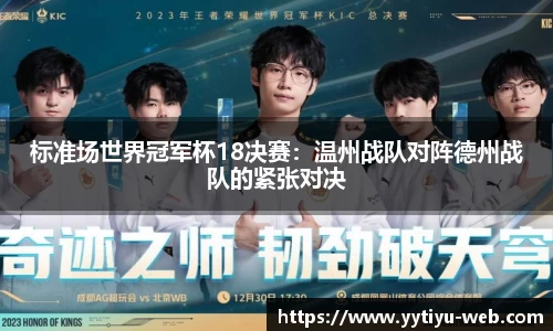 标准场世界冠军杯18决赛：温州战队对阵德州战队的紧张对决