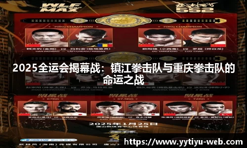 2025全运会揭幕战:镇江拳击队与重庆拳击队的命运之战