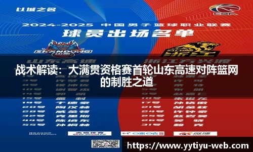 战术解读：大满贯资格赛首轮山东高速对阵篮网的制胜之道