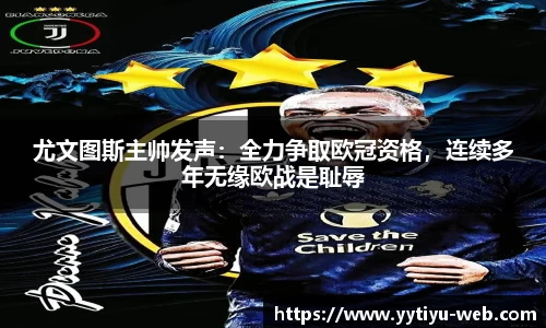尤文图斯主帅发声：全力争取欧冠资格，连续多年无缘欧战是耻辱
